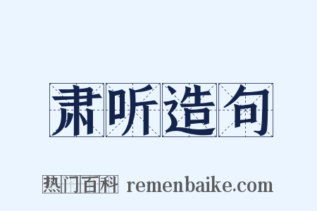 肃听造句是什么意思的图片